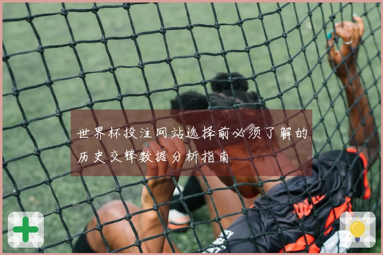 世界杯投注网站选择前必须了解的历史交锋数据分析指南